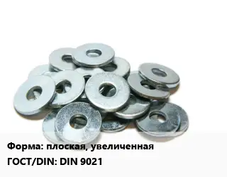 Шайба плоская, увеличенная ГОСТ: DIN 9021